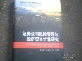 证券公司风险管理与经济资本计量研究