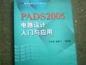 PADS2005电路设计入门与应用