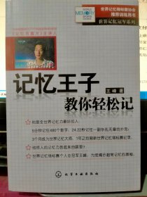 记忆王子教你轻松记：世界记忆冠军系列