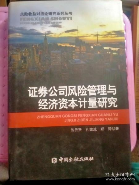 证券公司风险管理与经济资本计量研究