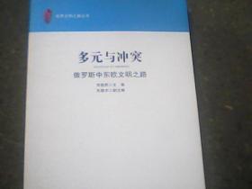 多元与冲突：俄罗斯中东欧文明之路