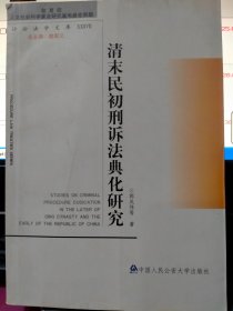 清末民初刑诉法典化研究