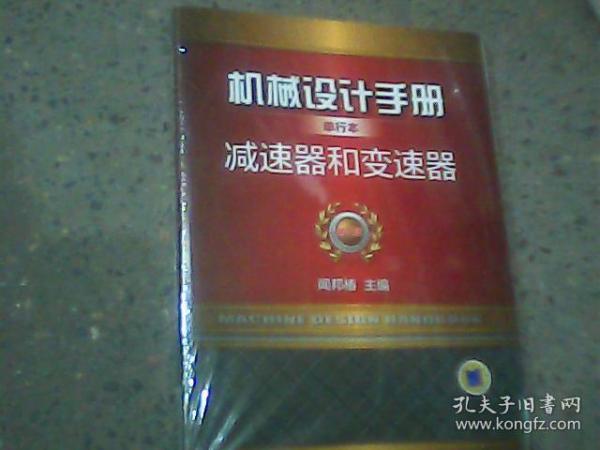 机械设计手册单行本 减速器和变速器（单行本 第5版）