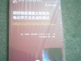 铜锌锡硫薄膜太阳电池：电化学方法合成和表征