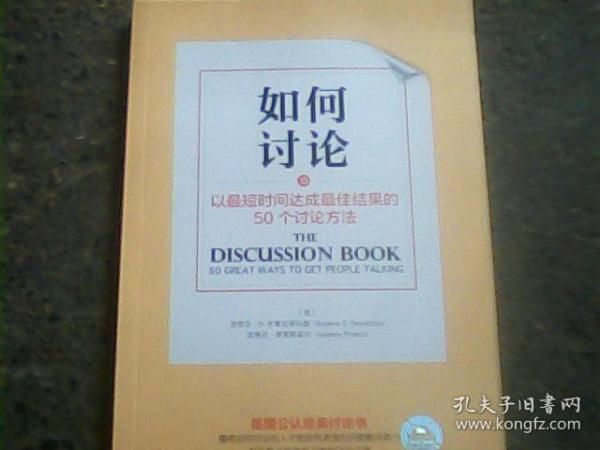 如何讨论：以最短时间达成最佳结果的50个讨论方法