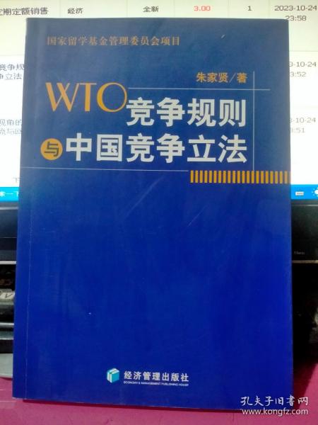 WTO竞争规则与中国竞争立法