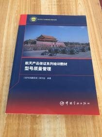 型号质量管理/航天产品保证系列培训教材