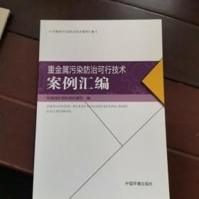 重金属污染防治可行技术案例汇编