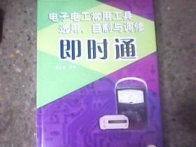 電子電工常用工具選用、自制與調(diào)修即時通