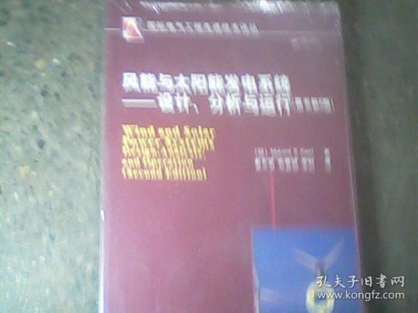 风能与太阳能发电系统：设计、分析与运行（原书第2版）