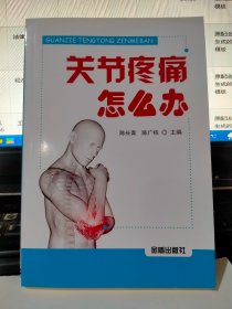 关节疼痛怎么办