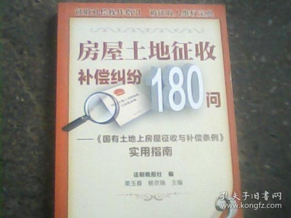 房屋土地征收补偿纠纷180问：《国有土地上房屋征收与补偿实例》实用指南