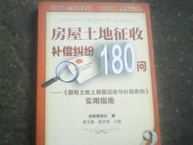 房屋土地征收补偿纠纷180问：《国有土地上房屋征收与补偿实例》实用指南