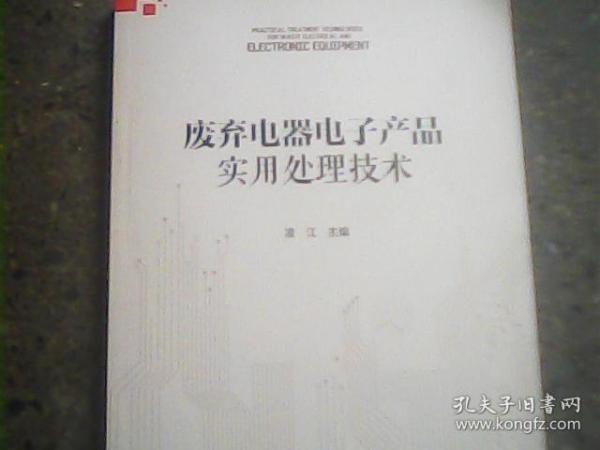 废弃电器电子产品实用处理技术