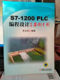 S7-1200 PLC编程设计与案例分析