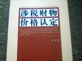涉税财物价格认定  全新正版