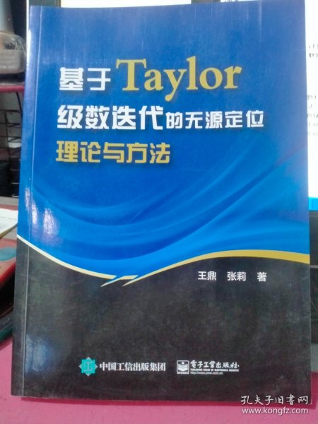 基于Taylor级数迭代的无源定位理论与方法