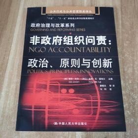 非政府组织问责：政治、原则与创新