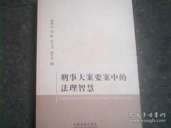 刑事大案要案中的法理智慧