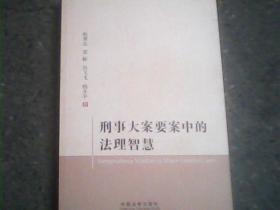 刑事大案要案中的法理智慧