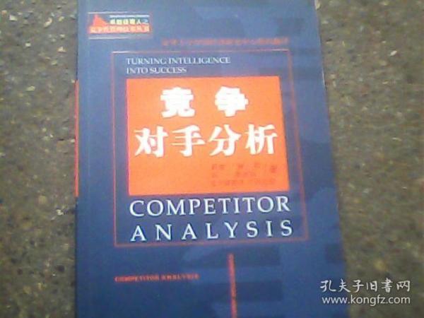 竞争对手分析——卓越经理人之竞争性管理技术丛书