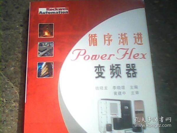 循序渐进PowerFlex变频器