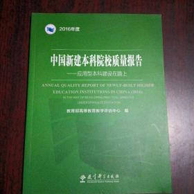 中国新建本科院校质量报告.2016年度：应用型本科建设在路上