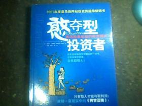 憨夺型投资者：低风险高收益的投资模式