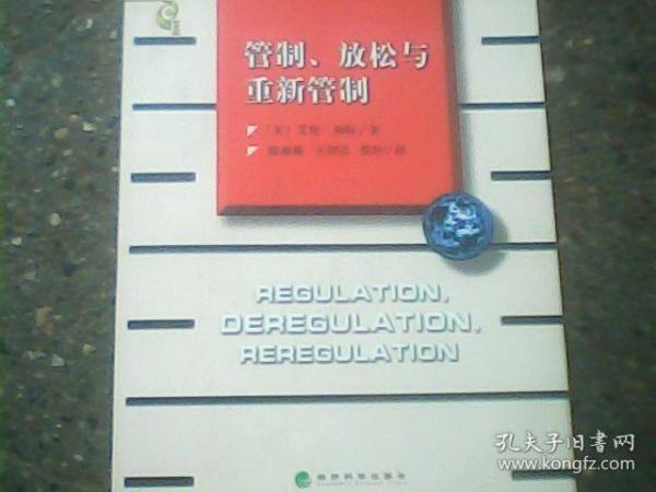 管制、放松与重新管制：银行业、保险业和证券业的未来——当代金融名著译丛