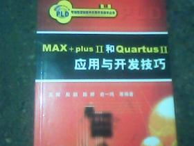 MAX+plis II和Quartus Ⅱ 应用与开发技巧