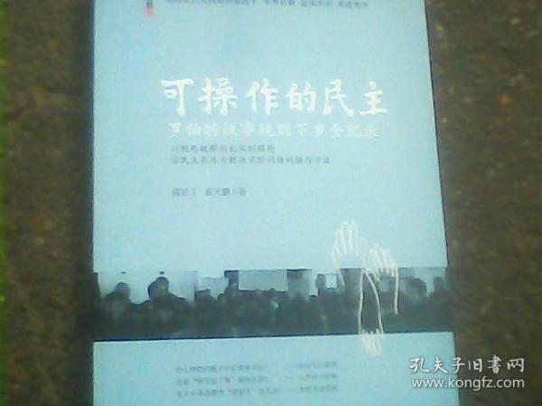 可操作的民主：罗伯特议事规则下乡全纪录