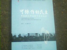 可操作的民主：罗伯特议事规则下乡全纪录