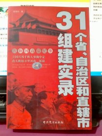 31个省、自治区和直辖市组建实录