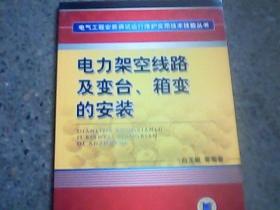 电力架空线路及变台、箱变的安装