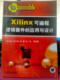 Xilinx可编程逻辑器件的应用与设计