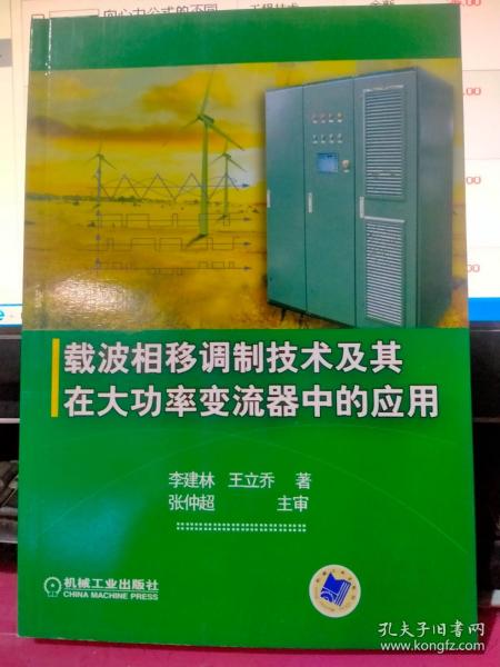 载波相移调制方法及其在大功率变流器中的应用技术