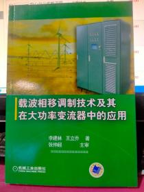 载波相移调制方法及其在大功率变流器中的应用技术