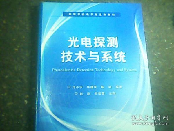 光电探测技术与系统