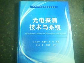 光电探测技术与系统
