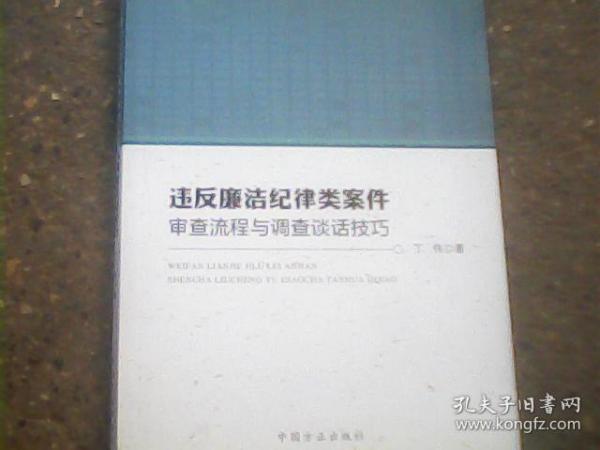 违反廉洁纪律类案件审查流程与调查谈话技巧