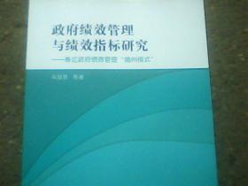 政府绩效管理与绩效指标研究：兼论政府绩效管理“德州模式”