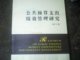 公共预算支出绩效管理研究