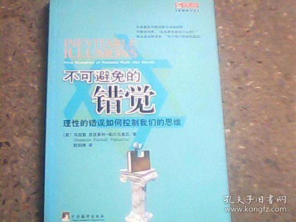 不可避免的错觉：理性的错误如何控制我们的思维