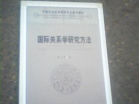 国际关系学研究方法