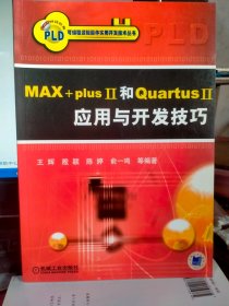 MAX+plis II和Quartus Ⅱ 应用与开发技巧