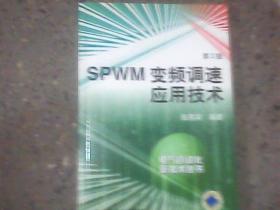 SPWM变频调速应用技术：电气自动化新技术丛书