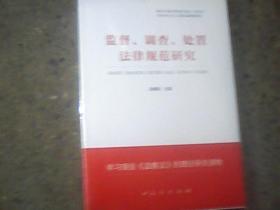监督、调查、处置法律规范研究