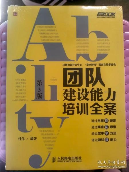 弗布克培训寓言故事游戏全案系列：团队建设能力培训全案（第3版）