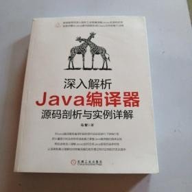 深入解析Java编译器：源码剖析与实例详解