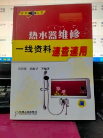 维修一线丛书 ：热水器维修一线资料速查速用